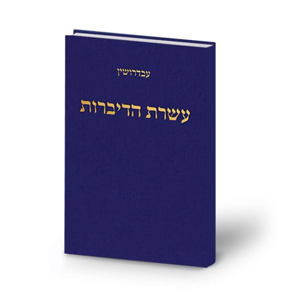 עשרת הדיברות