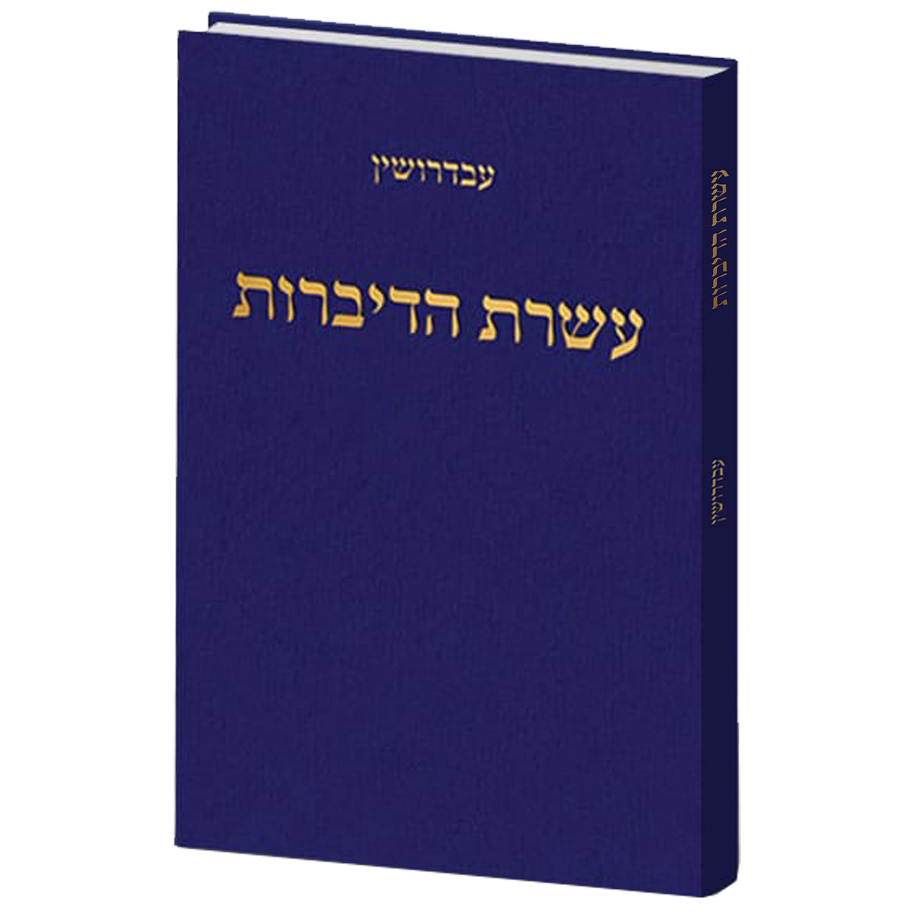 עשרת הדיברות